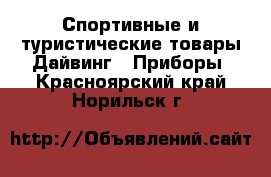 Спортивные и туристические товары Дайвинг - Приборы. Красноярский край,Норильск г.